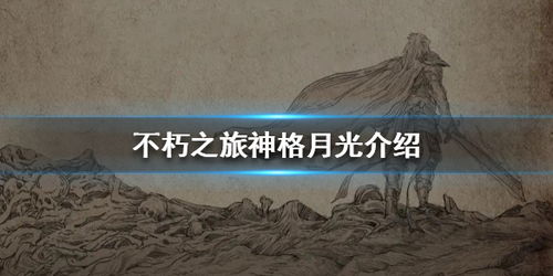 不朽之旅月光神格评测 神格月光解析