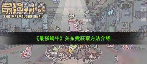 最强蜗牛关东煮获取攻略