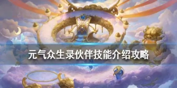 元气众生录鲲鹏打书技巧，伙伴技能搭配攻略