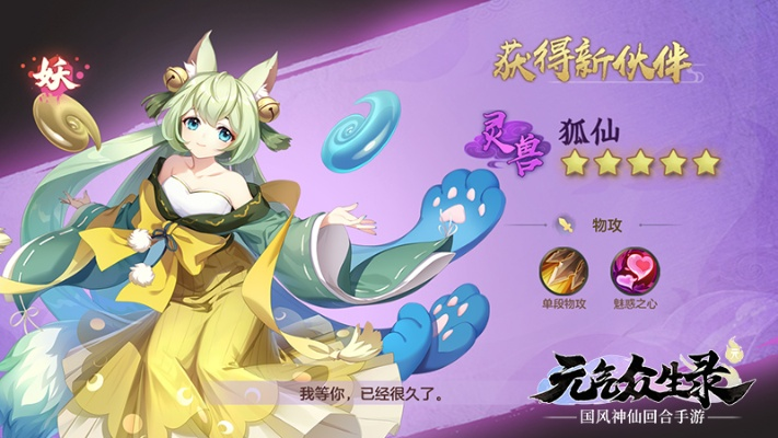 元气众生录羊莉仙子技能属性解析