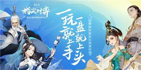 剑网3指尖对弈公测时间揭晓