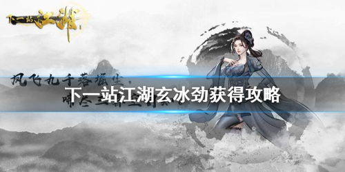 下一站江湖神龙再造膏获取攻略