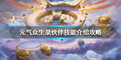 元气众生录观自在伙伴技能属性强度解析