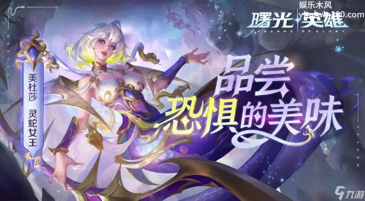 曙光英雄美杜莎攻略：实战技巧解析