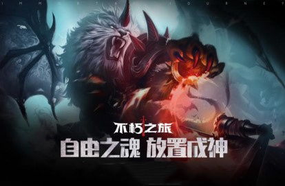 不朽之旅公测活动一览