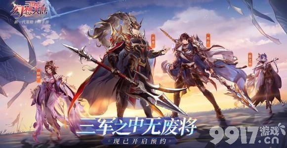 三国志幻想大陆：升级首选武将 三星武将推荐