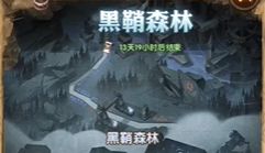剑与远征黑鞘森林攻略路线