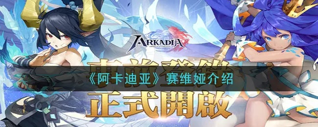 阿卡迪亚凯努特英雄属性技能解析