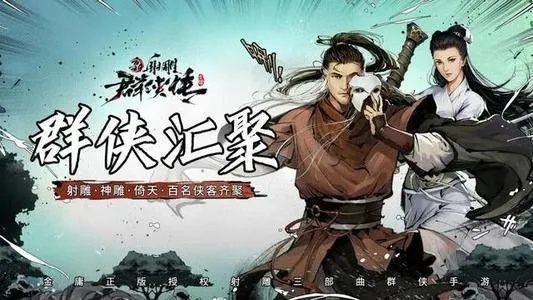 新射雕群侠传之铁血丹心 招募攻略