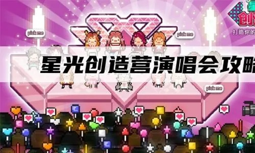 星光创造营玩法攻略：新手入门必看技巧
