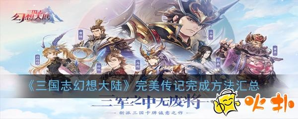 三国志幻想大陆完美传记达成条件