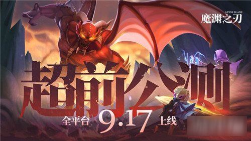 魔渊之刃公测时间揭晓