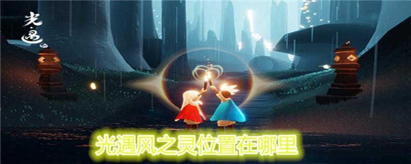 光遇圣岛季风之灵坐标