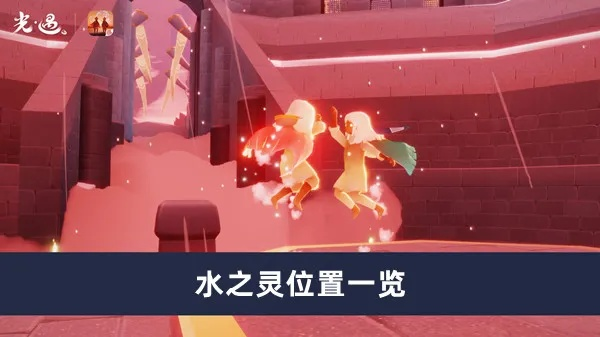 光遇圣岛季水之灵位置坐标