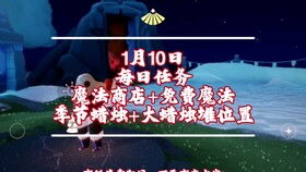 光遇魔法工坊每日免费魔法一览