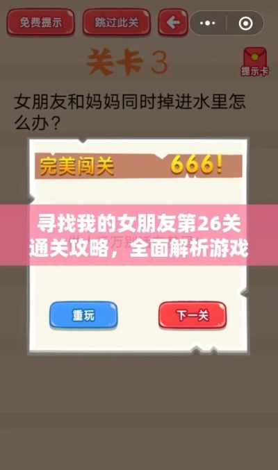 寻找女友第4关攻略：通关秘籍