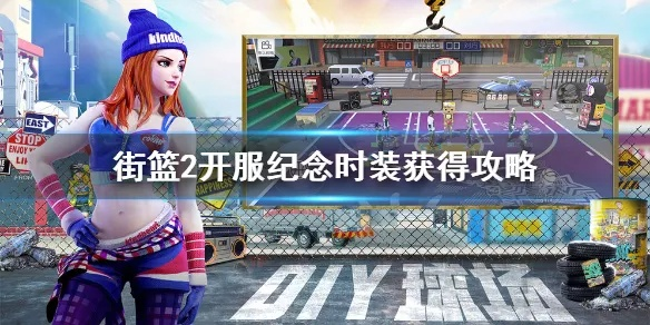 街篮2纪念时装获取攻略，开服时装获取方法