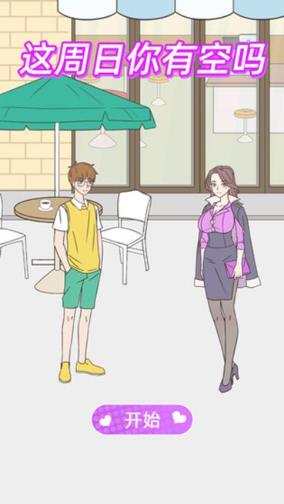 基于这周日有空吗 第32关攻略 4-2通关秘籍