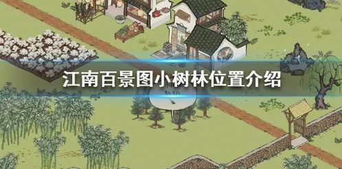 江南百景图小树林位置揭秘 桃花村小树林解锁攻略