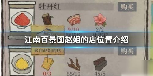 江南百景图赵姐店铺位置及兑换材料攻略