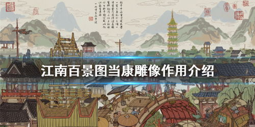 江南百景图妈祖雕像位置及效果介绍