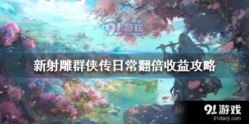 新射雕群侠传铁血丹心试刀大会活动截止时间