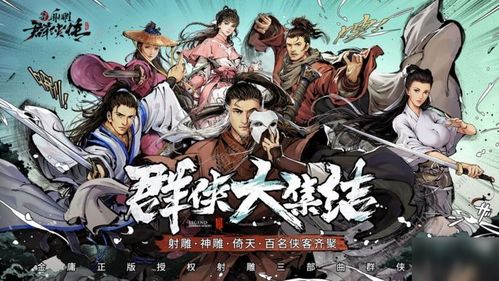 新射雕群侠传铁血丹心三花聚顶获取途径