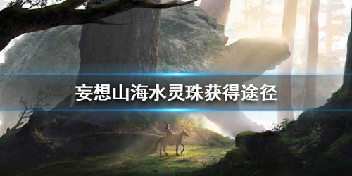 妄想山海水灵珠获取攻略