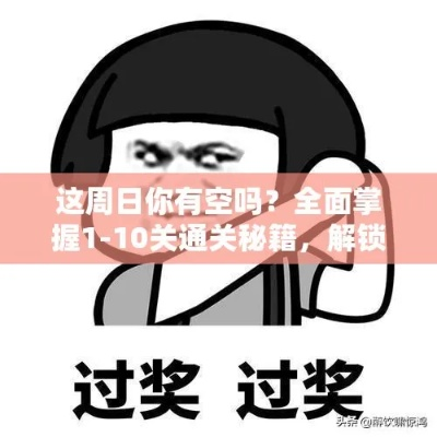 这周日有空？第1关通关秘籍揭秘