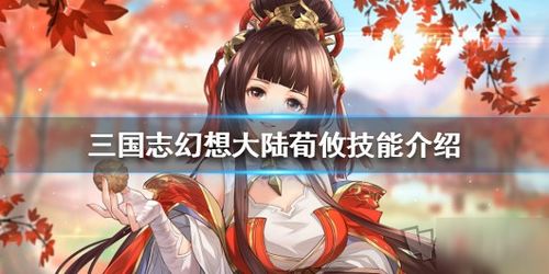 三国志幻想大陆荀彧荀攸上线时间及获取途径