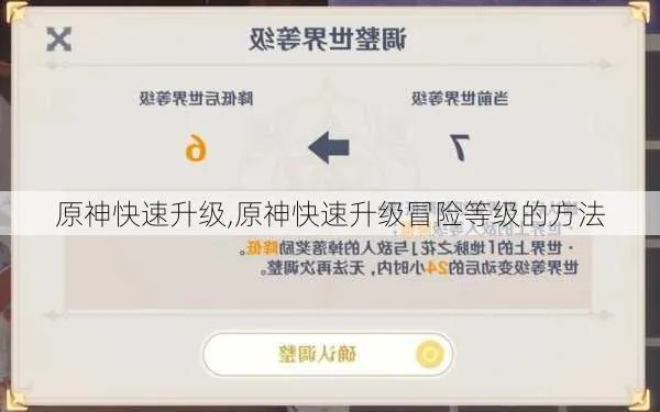 原神星级快速提升攻略分享