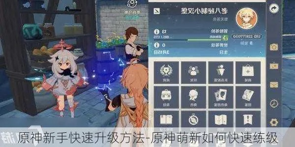 原神星级快速提升攻略分享