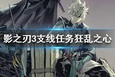 影之刃3狂乱之心获取攻略，支线任务完成方法