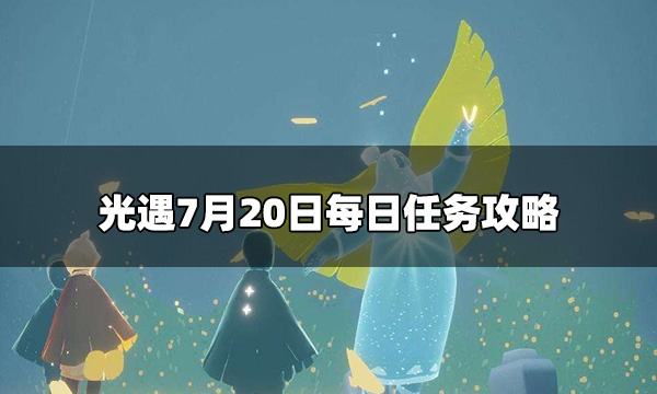 光遇8月31日每日任务攻略分享