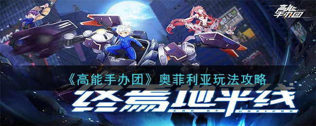 高能手办团奥菲利亚：手办技能属性解析