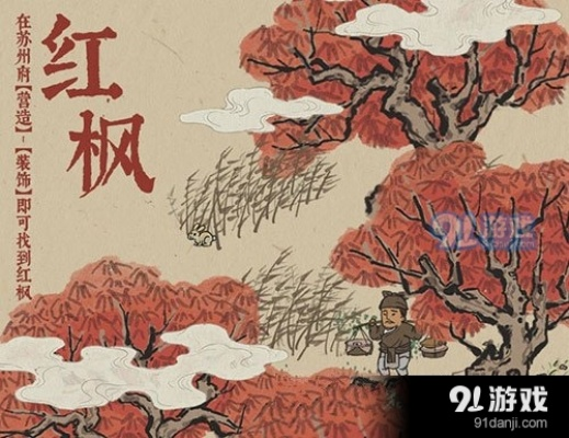 江南百景图红枫种植技巧及获取方法