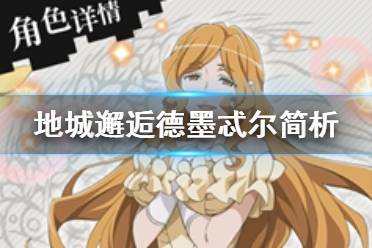 地城邂逅记忆憧憬狂化招乱蒂奥娜属性技能图鉴