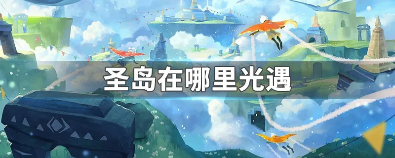 光遇圣岛位置揭秘