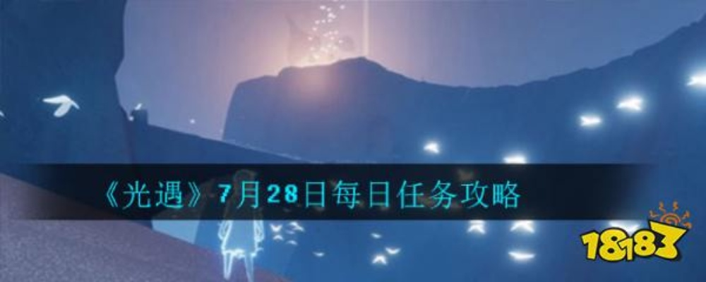 光遇8月28日每日任务攻略分享