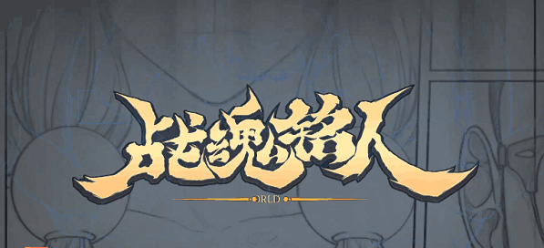 战魂铭人黑色幽默攻略：笑中带“魂”