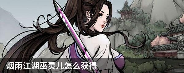 烟雨江湖巫灵儿多少元宝 伙伴获取攻略