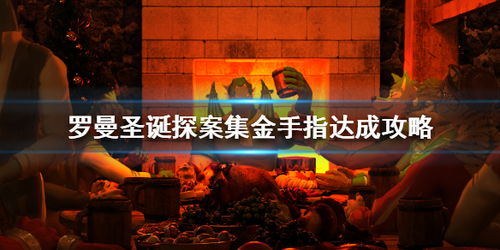 罗曼圣诞探案集金手指获取攻略