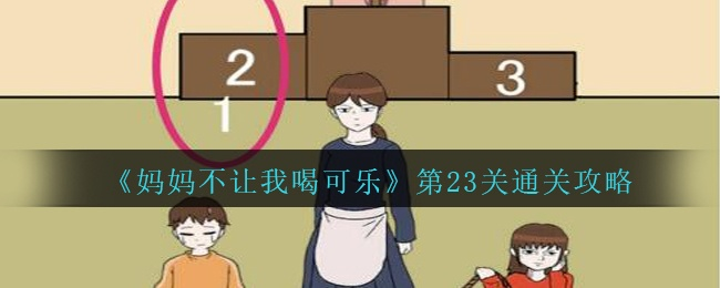 妈妈不让喝可乐23关攻略