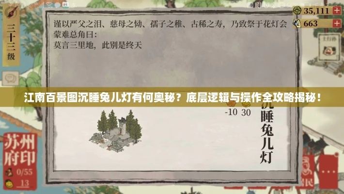 江南百景图沉睡兔儿灯获取攻略