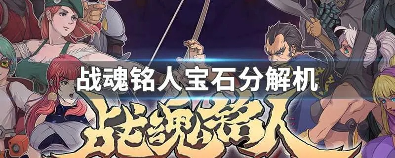 战魂铭人钻石用途解析