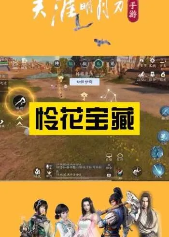 天涯明月刀手游怜花宝藏玩法攻略