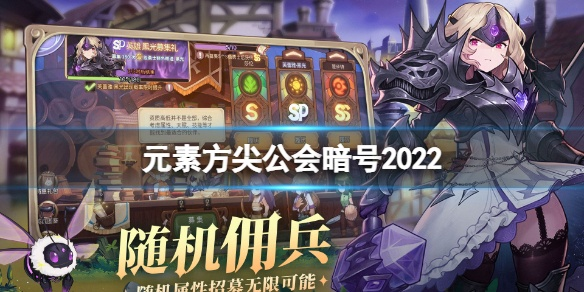 元素方尖公会暗号大全 新兑换码揭晓