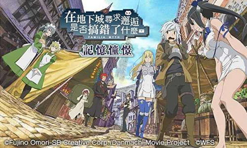 地城邂逅战姬艾丝：记忆憧憬绚烂