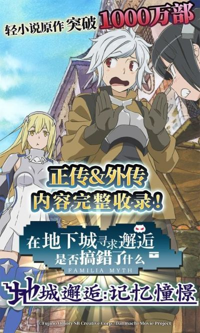 地城邂逅：贝尔冒险者记忆憧憬