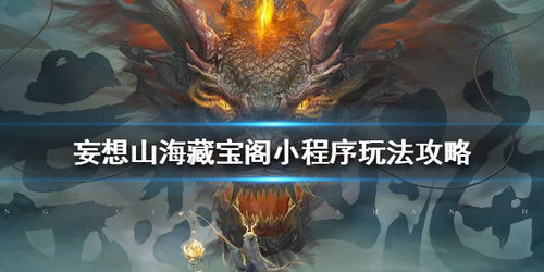 妄想山海藏宝阁玩法攻略